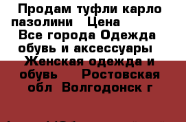 Продам туфли карло пазолини › Цена ­ 2 200 - Все города Одежда, обувь и аксессуары » Женская одежда и обувь   . Ростовская обл.,Волгодонск г.